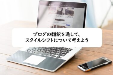 ブログの翻訳を通して、スタイルシフトについて考えよう