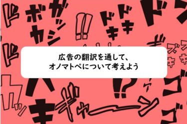 広告の翻訳を通して、オノマトペについて考えよう