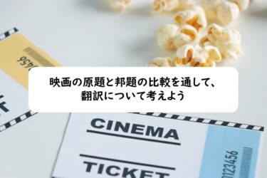 映画の原題と邦題の比較を通して、翻訳について考えよう