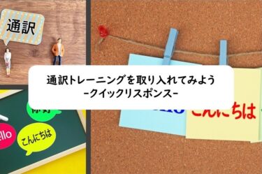 通訳トレーニングを取り入れてみよう：クイックリスポンス