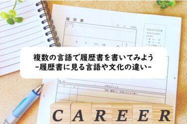 複数の言語で履歴書を書いてみよう：履歴書に見る言語や文化の違い