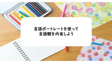 言語ポートレートを使って言語観を内省しよう