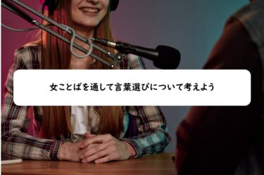 女ことばを通して言葉選びについて考えよう