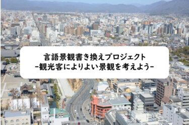 言語景観書き換えプロジェクト：観光客によりよい景観を考えよう