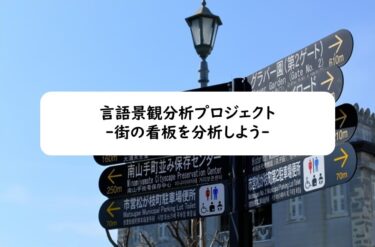 言語景観分析プロジェクト：街の看板を分析しよう