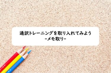 通訳トレーニングを取り入れてみよう：メモ取り