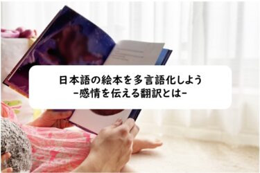 日本語の絵本を多言語化しよう：感情を伝える翻訳とは