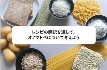 レシピの翻訳を通して、オノマトペについて考えよう