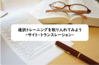 通訳トレーニングを取り入れてみよう：サイト・トランスレーション