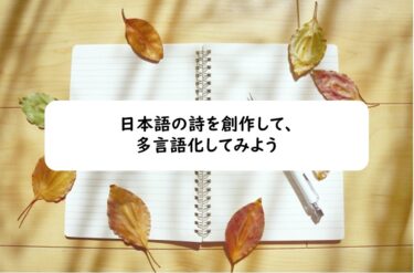 日本語の詩を創作して、多言語化してみよう