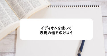 イディオムを使って表現の幅を広げよう