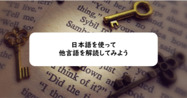 日本語を使って他言語を解読してみよう