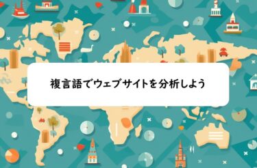 複言語でウェブサイトを分析しよう