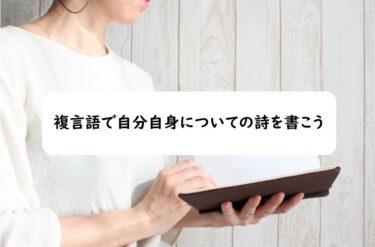 複言語で自分自身についての詩を書こう