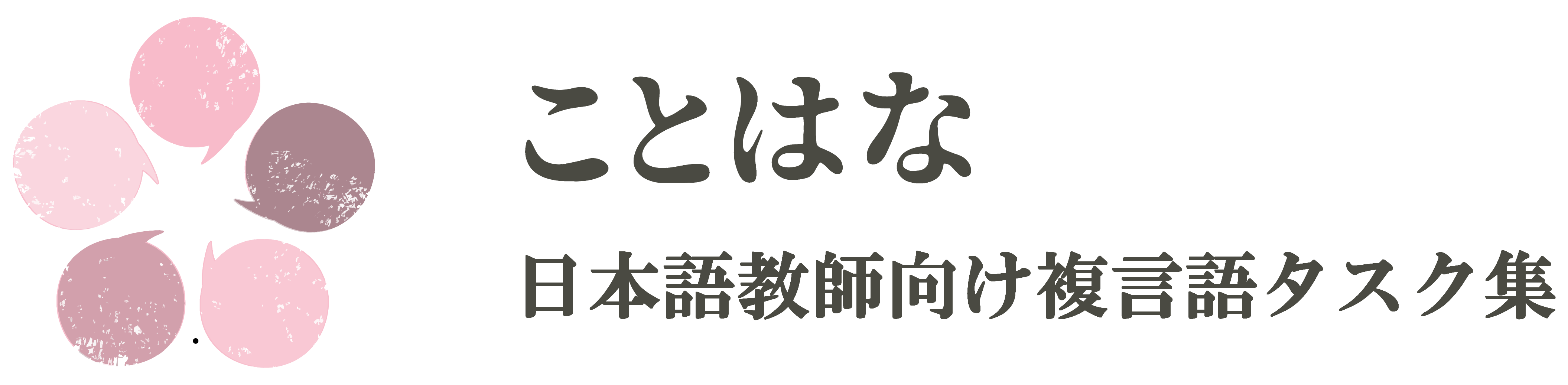 ことはな