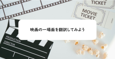 映画の一場面を翻訳してみよう