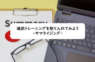 通訳トレーニングを取り入れてみよう：要約（サマライジング）