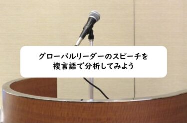 グローバルリーダーのスピーチを複言語で分析してみよう