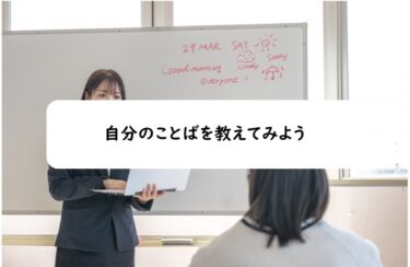 自分のことばを教えてみよう