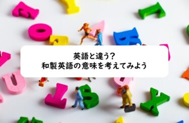 英語と違う？和製英語の意味を考えてみよう