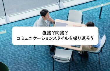 直接？間接？コミュニケーションスタイルを振り返ろう