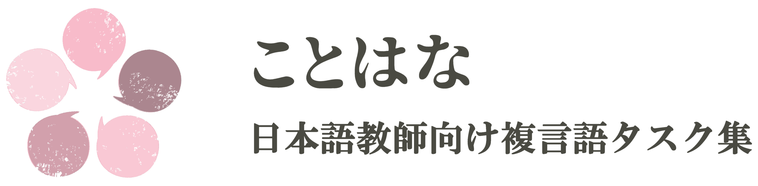 ことはな