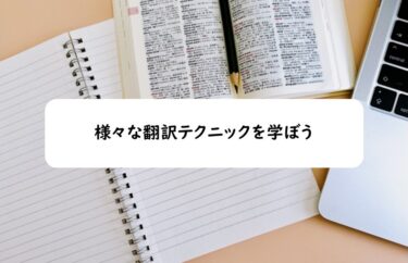 様々な翻訳テクニックを学ぼう