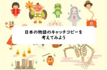 日本の物語のキャッチコピーを考えてみよう