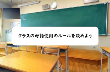 クラスの母語使用のルールを決めよう