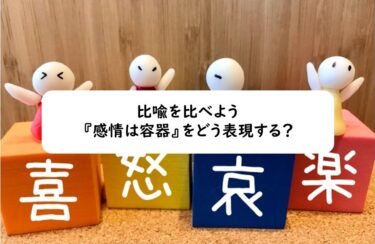 比喩を比べよう：『感情は容器』をどう表現する？