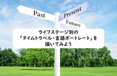 ライフステージ別の「タイムトラベル・言語ポートレート」を描いてみよう